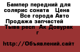 Бампер передний для солярис соната › Цена ­ 1 000 - Все города Авто » Продажа запчастей   . Тыва респ.,Ак-Довурак г.